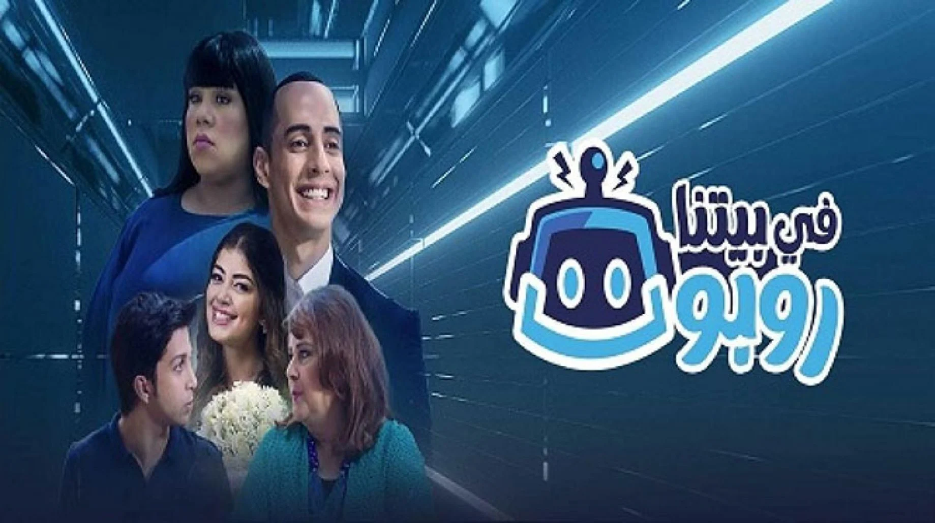 اسماء أبطال مسلسل في بيتنا روبوت 2