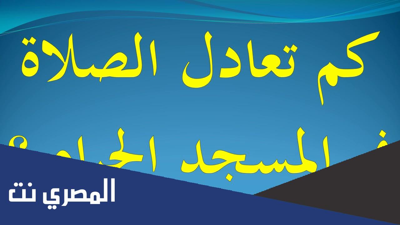 كم تعادل الصلاة الواحدة في المسجد الحرام