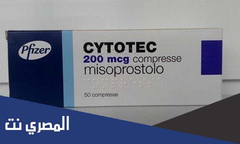 سايتوتيك Cytotec حبوب إجهاض