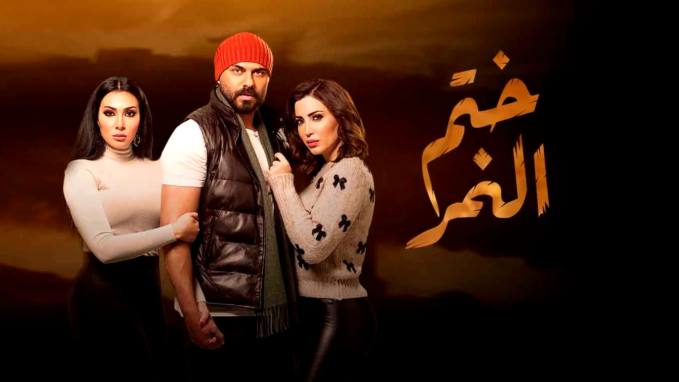 ابطال مسلسل ختم النمر من هم