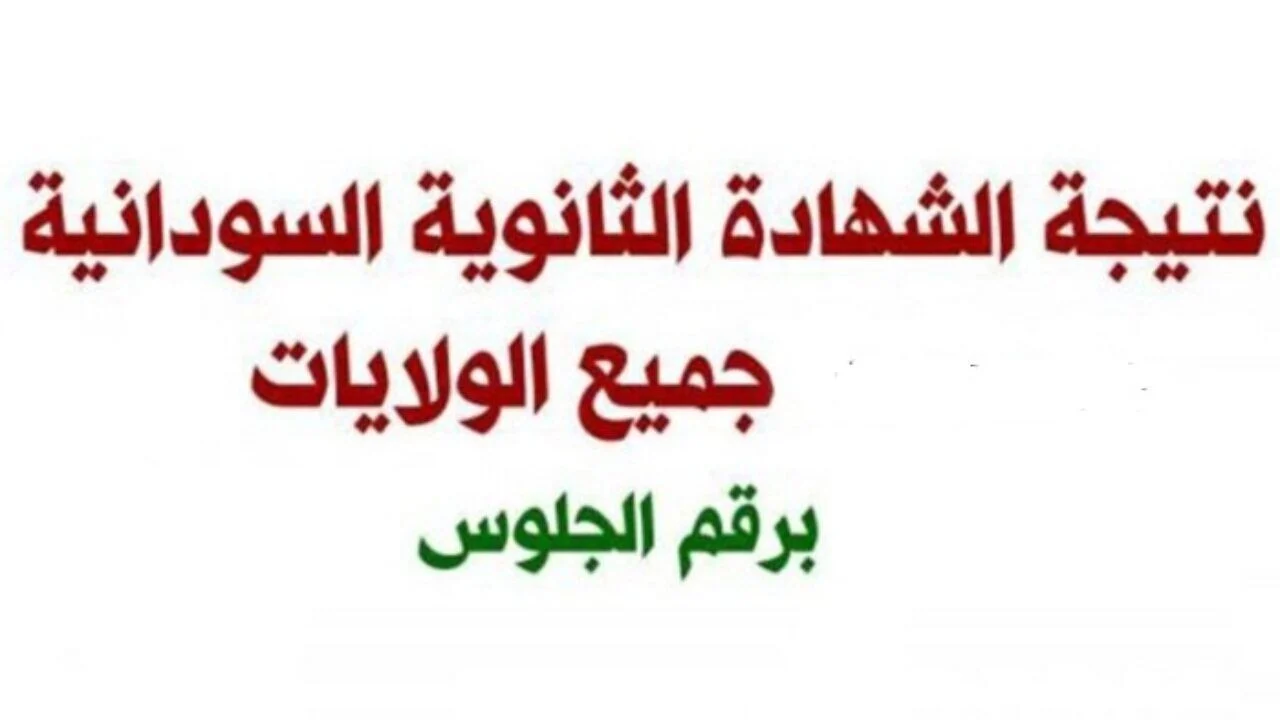 موعد نتيجة امتحانات الشهادة السودانية 2022.. رابط