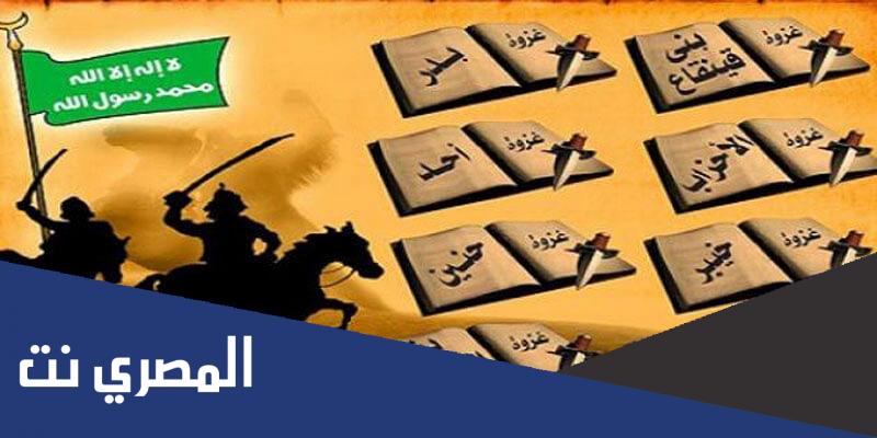 اشهر غزوات النبي صلى الله عليه وسلم