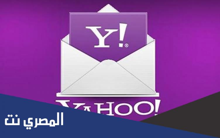 كيفية استرجاع حساب ياهو وخطوات استعادة الحساب المحذوف
