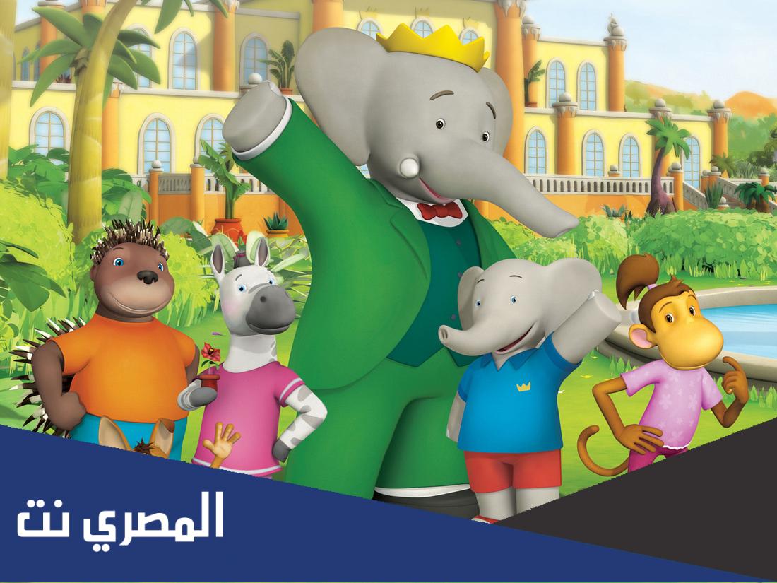 كلمات اغنية بابار فيل مكتوبة
