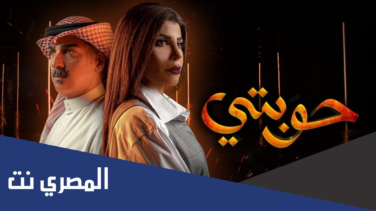 متى يعرض مسلسل حوبتي 2022