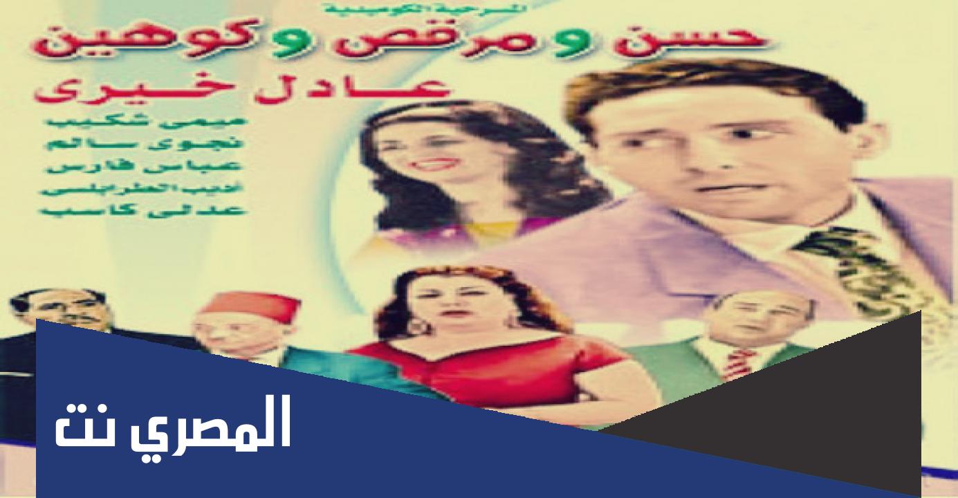 من هو مؤلف مسرحية حسن ومرقص وكوهين
