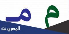 مجموعة كلمات بحرف الميم