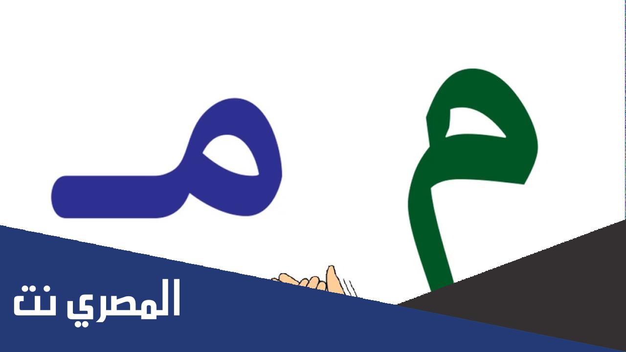 مجموعة كلمات بحرف الميم