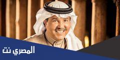 كلمات اغنية اشوفك كل يوم واروح محمد عبده