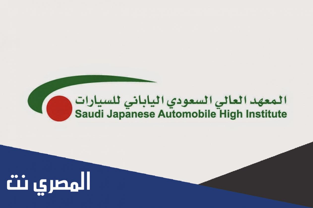 مميزات المعهد العالي السعودي الياباني للسيارات