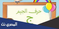 كلمات بحرف الجيم.. كلمات تبدأ وتنتهي بحرف ج