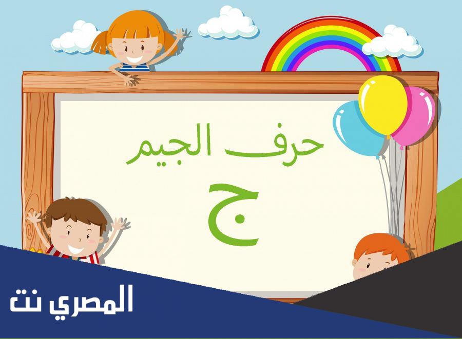 كلمات بحرف الجيم.. كلمات تبدأ وتنتهي بحرف ج