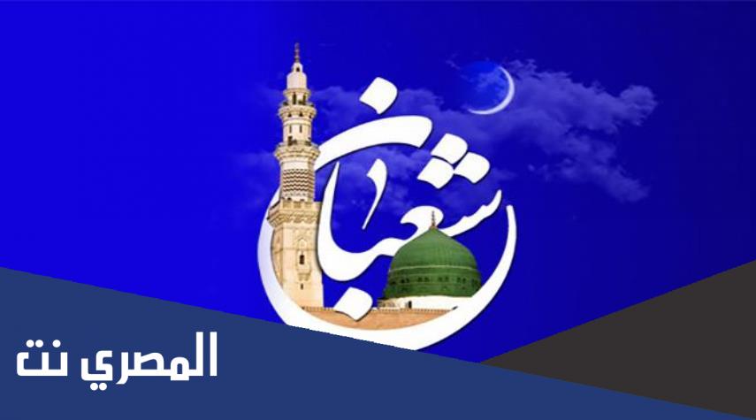 معلومات عن شهر شعبان للاطفال
