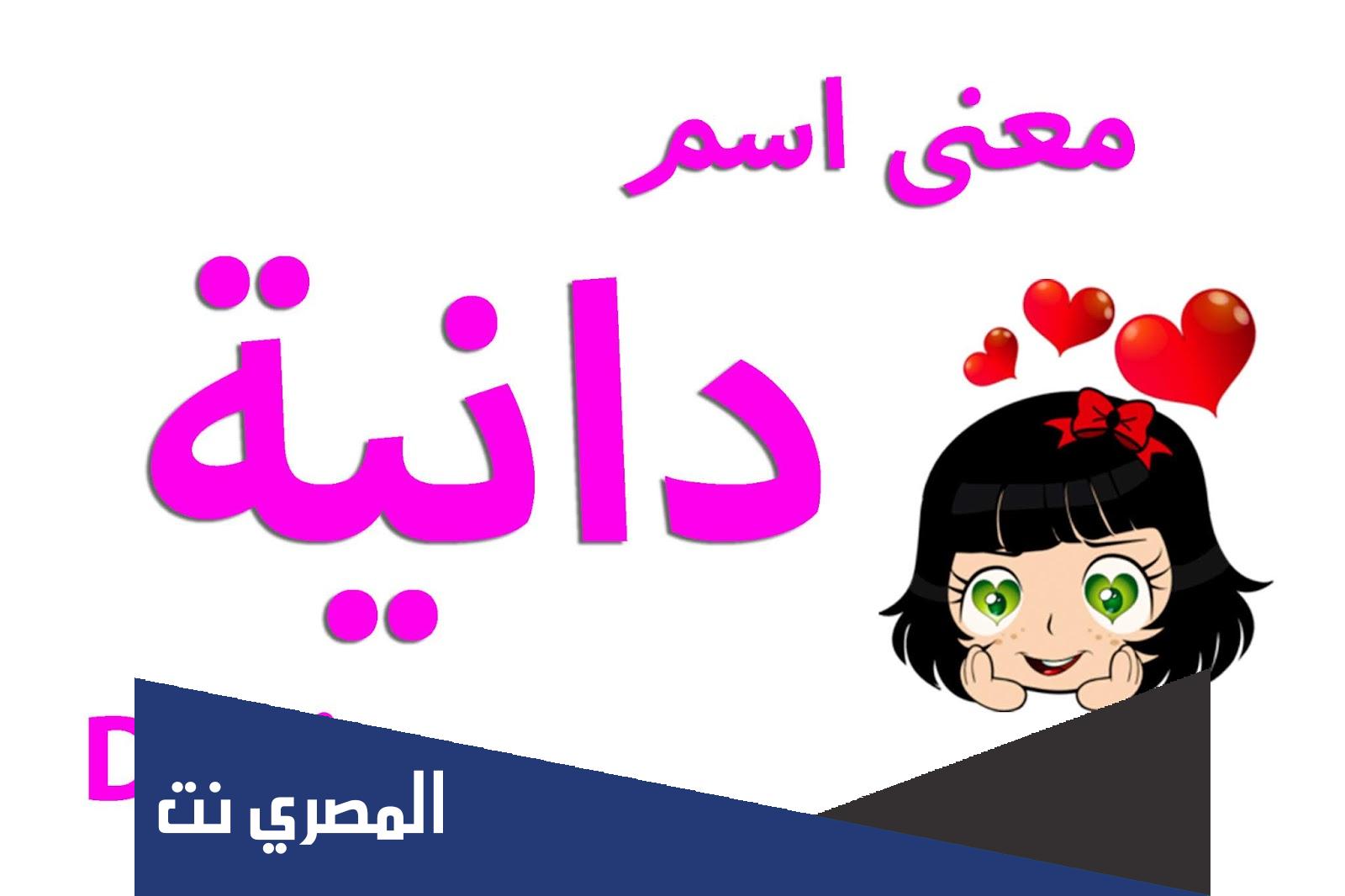 ما معنى اسم دانية في القرآن الكريم