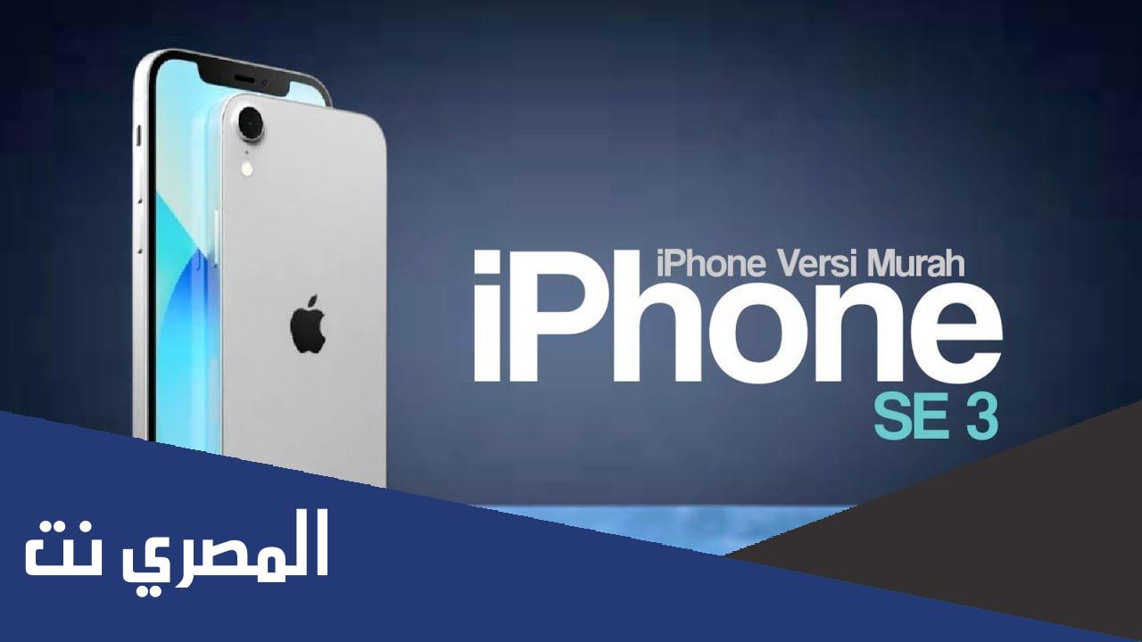 كم سعر و مواصفات iPhone SE 3