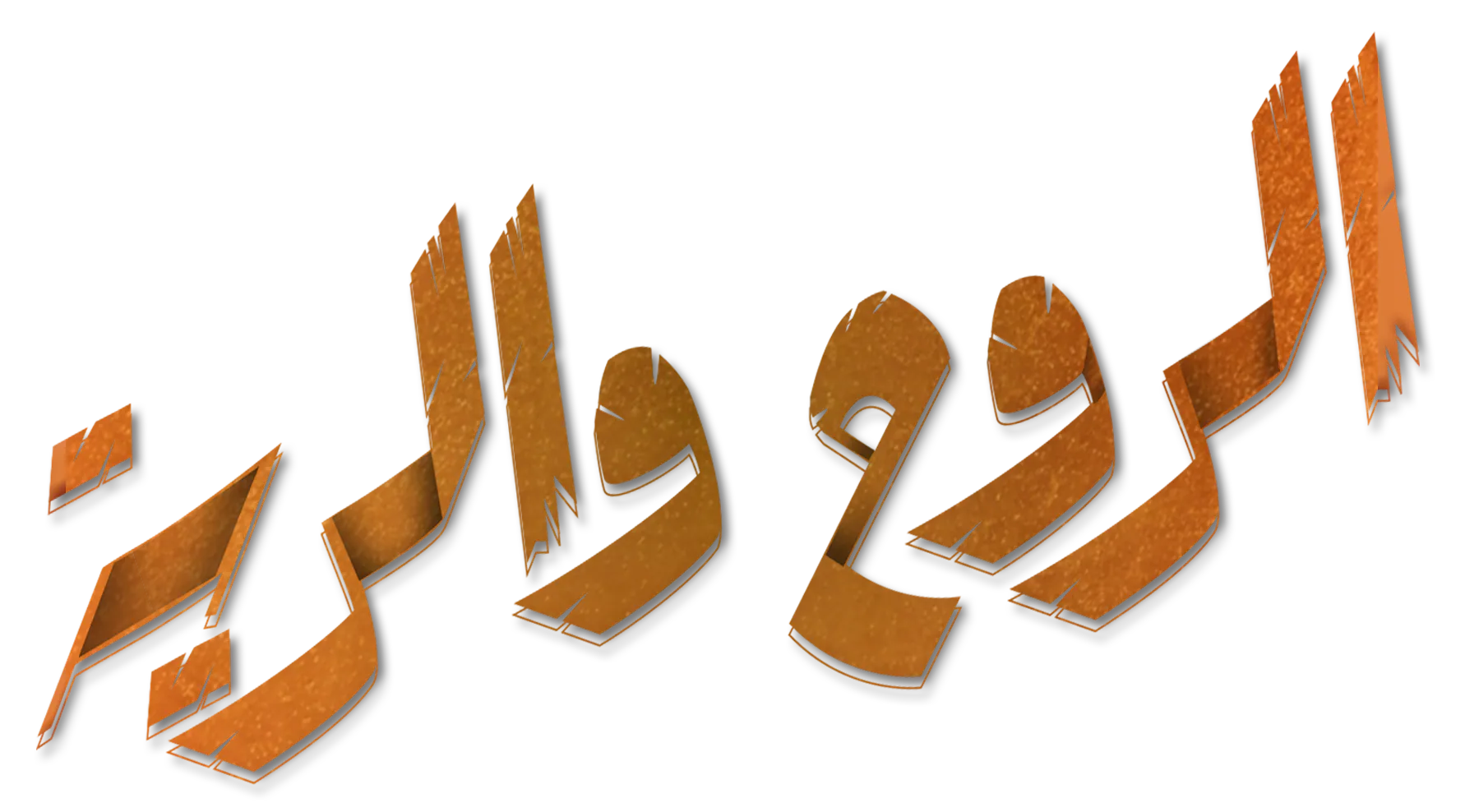 ما معنى الروح والريه