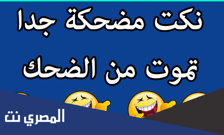 نكت مضحكة موت قصيرة 2022 مصريه