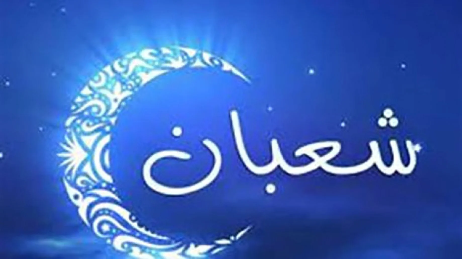 صحة حديث خمس ليال لا ترد فيهن الدعوة