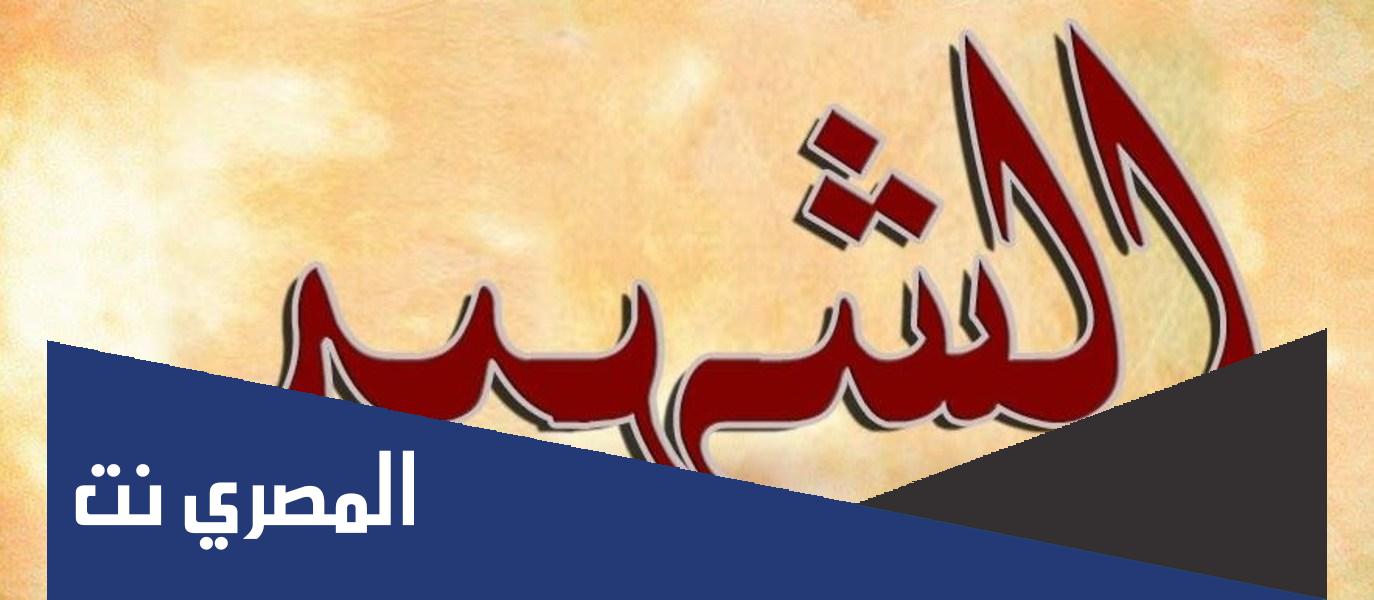 مقدمة جميلة عن الشهداء والشهادة