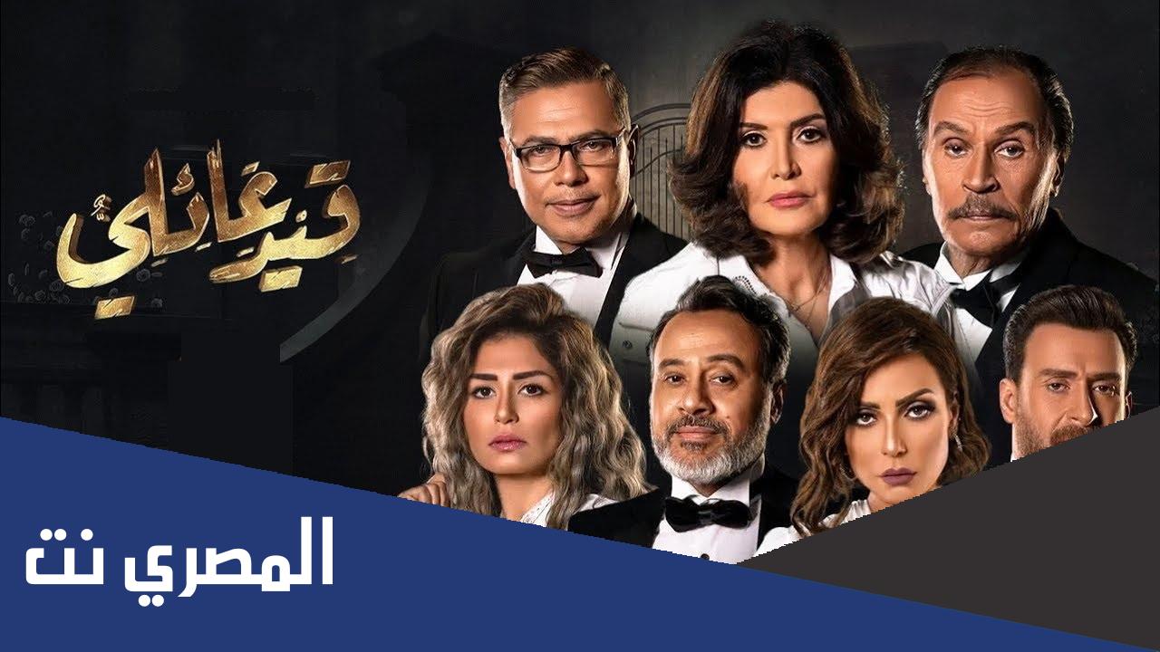 من هم ابطال مسلسل قيد عائلي
