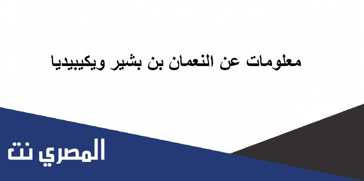 معلومات عن النعمان بن بشير ويكيبيديا