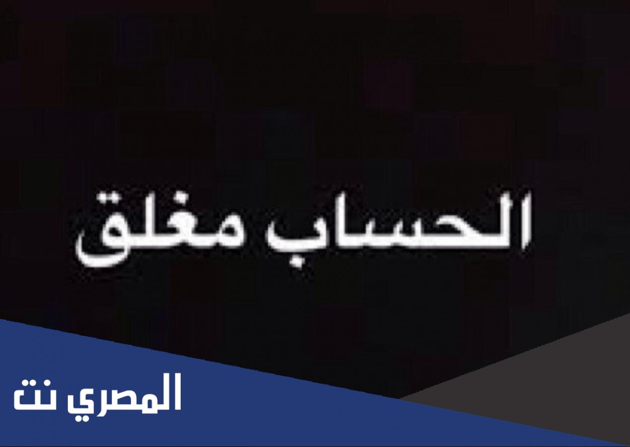 صور الحساب مغلق خلفيات مكتوب عليها الحساب مغلق للابد