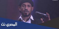 كلمات اغنية الحب البديع معتز صباحي