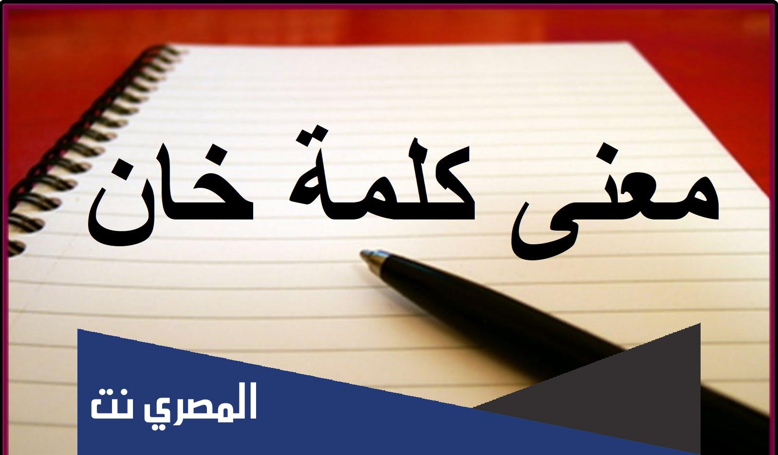 ماذا-تعني-كلمة-خان