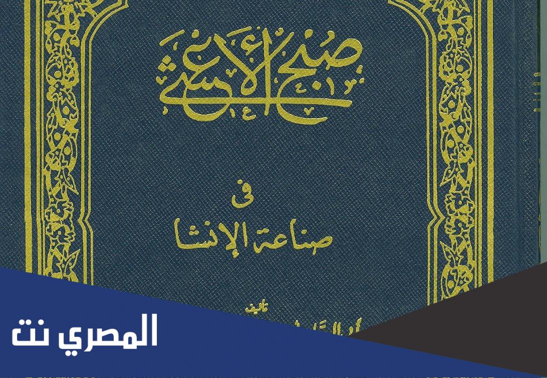 صاحب كتاب صبح الأعشى في صناعة الإنشاء
