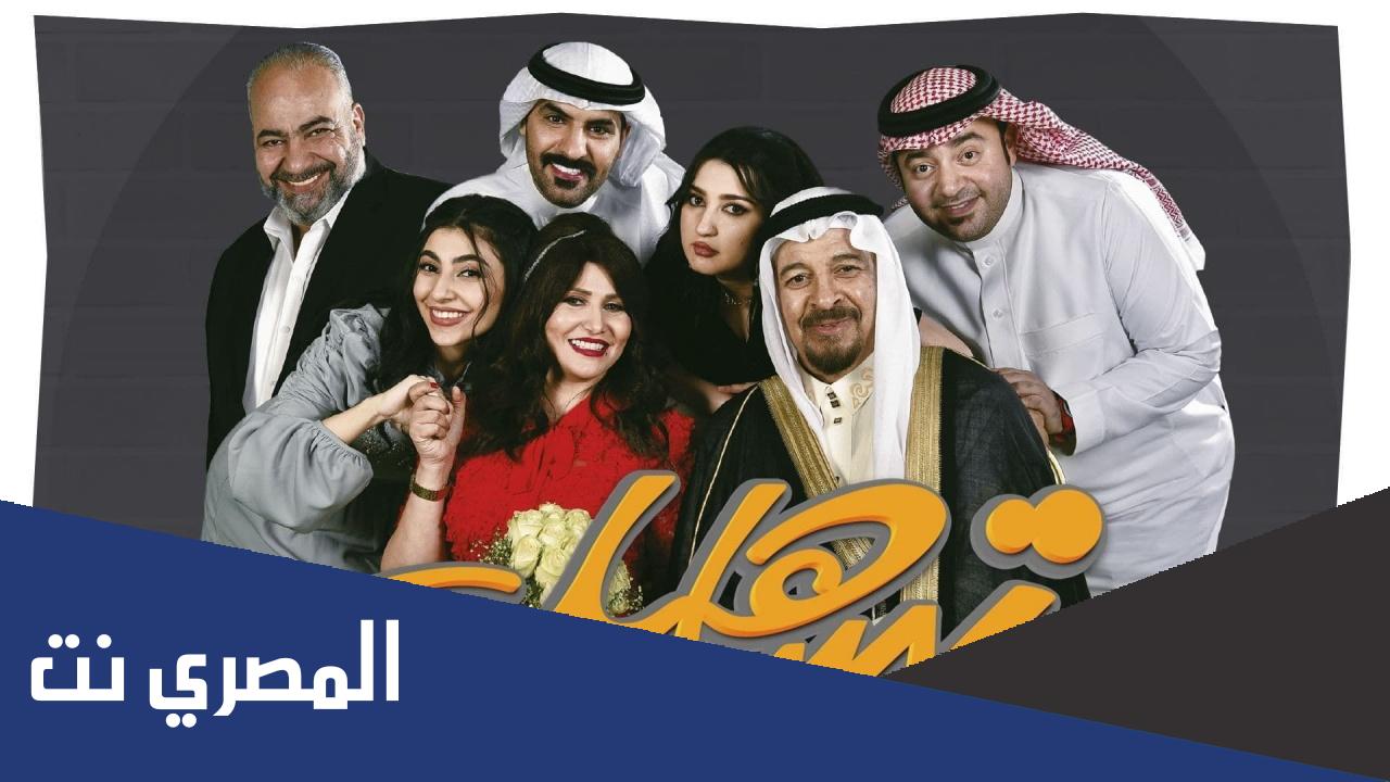من هم ابطال مسلسل تساهيل