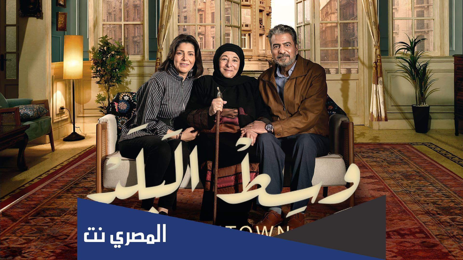من هم ابطال مسلسل وسط البلد
