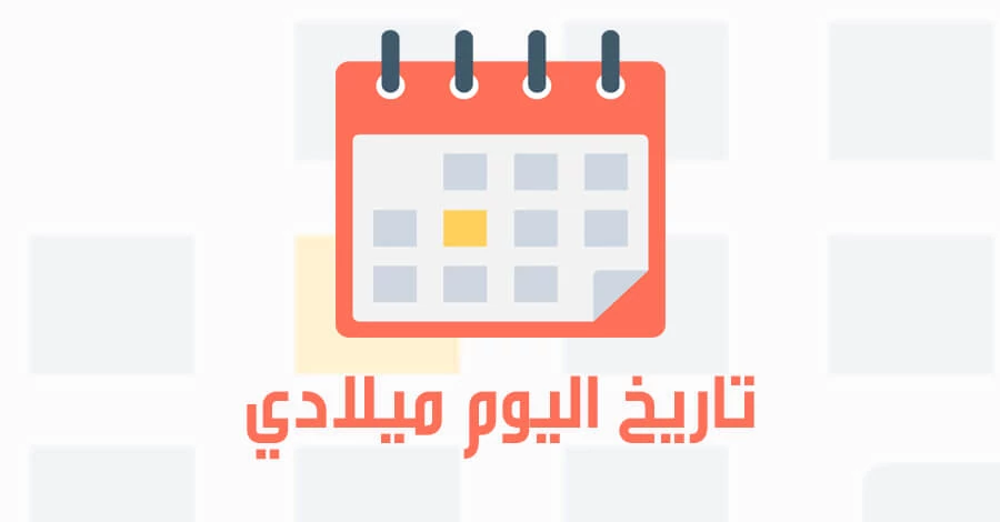 يوليو شهر كم بالميلادي والهجري