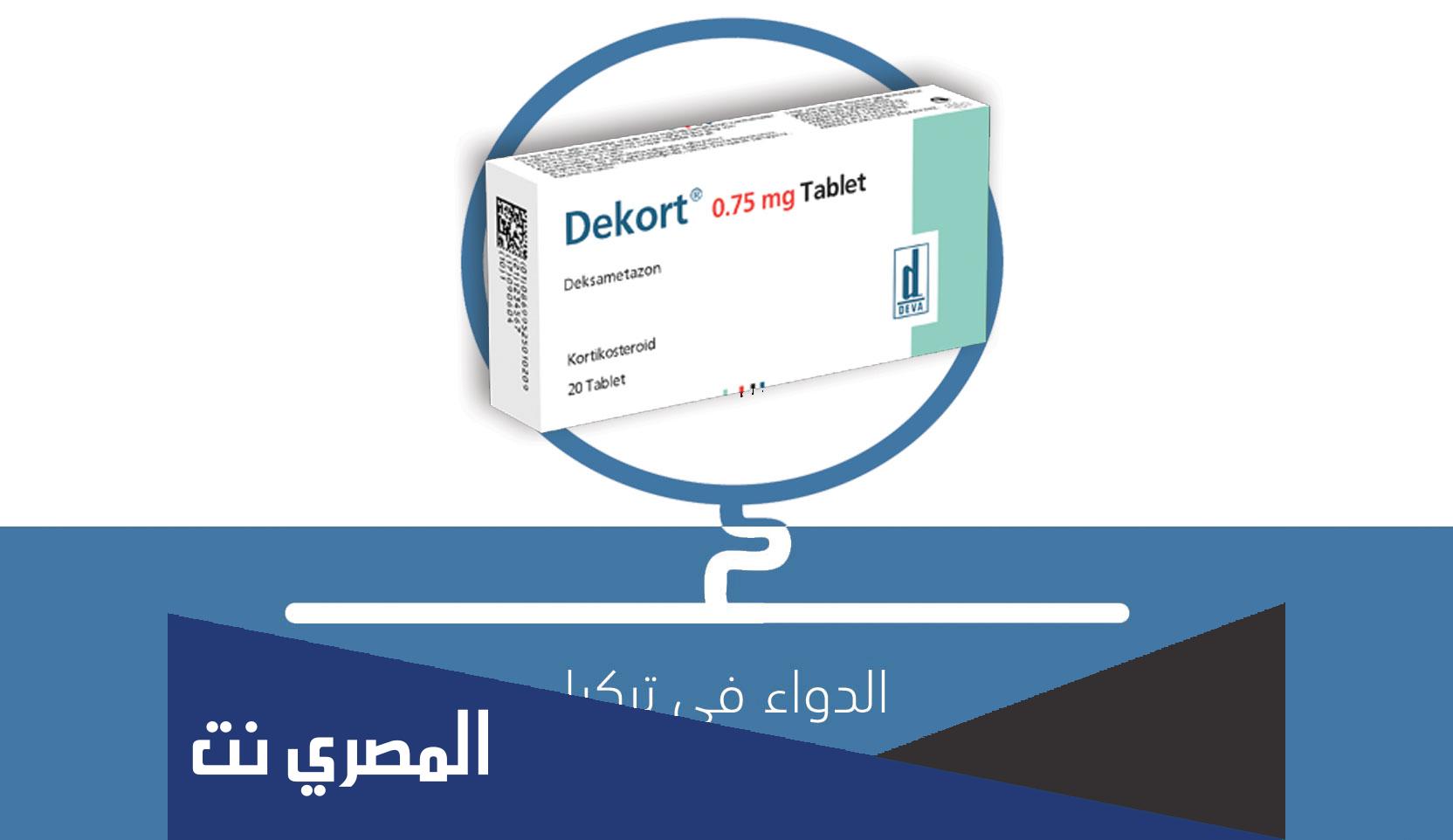 dekort لماذا يستخدم قطرة