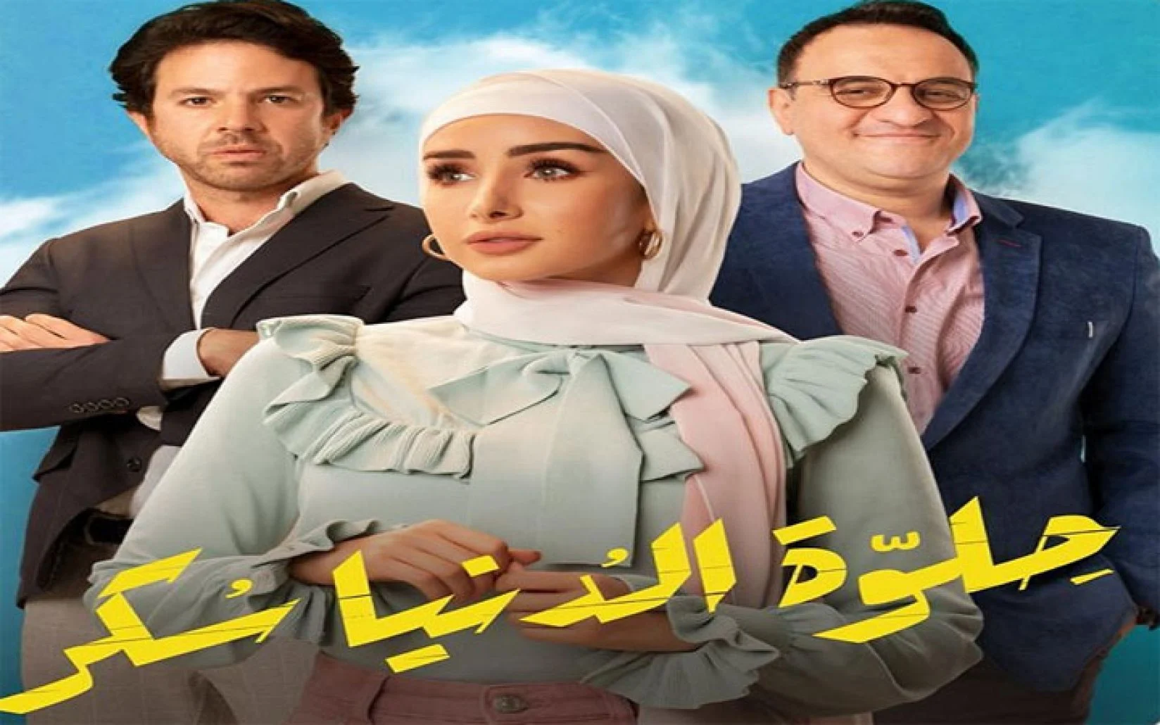 اسماء ابطال مسلسل حلوة الدنيا سكر
