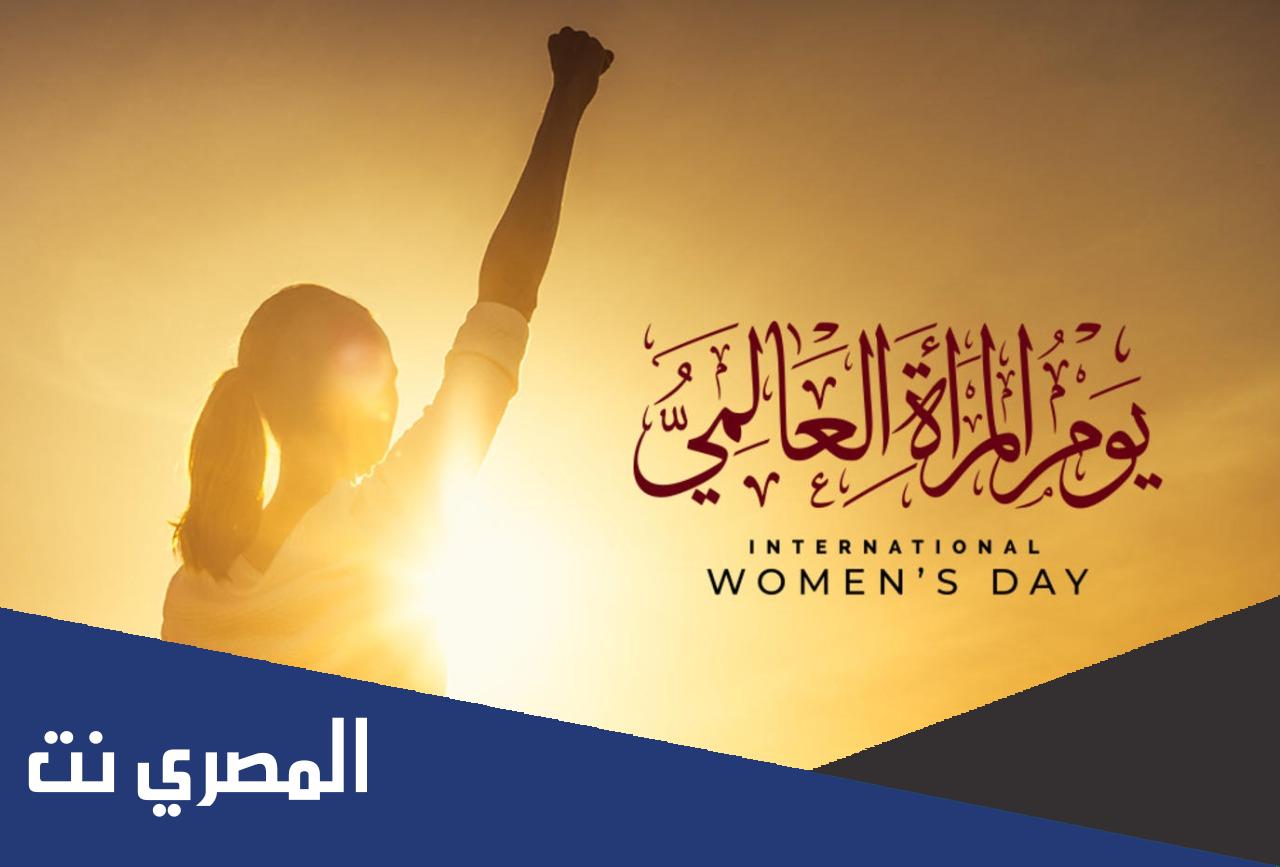 موضوع عن يوم المراة العالمي للاذاعة المدرسية
