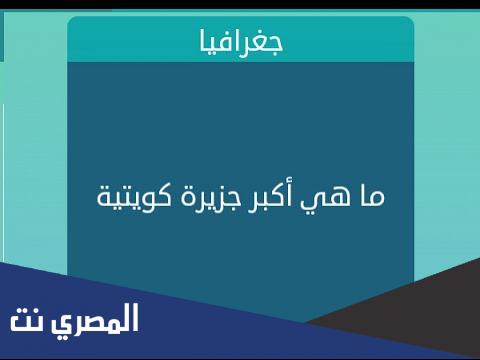 اكبر جزيرة كويتية من 6 حروف