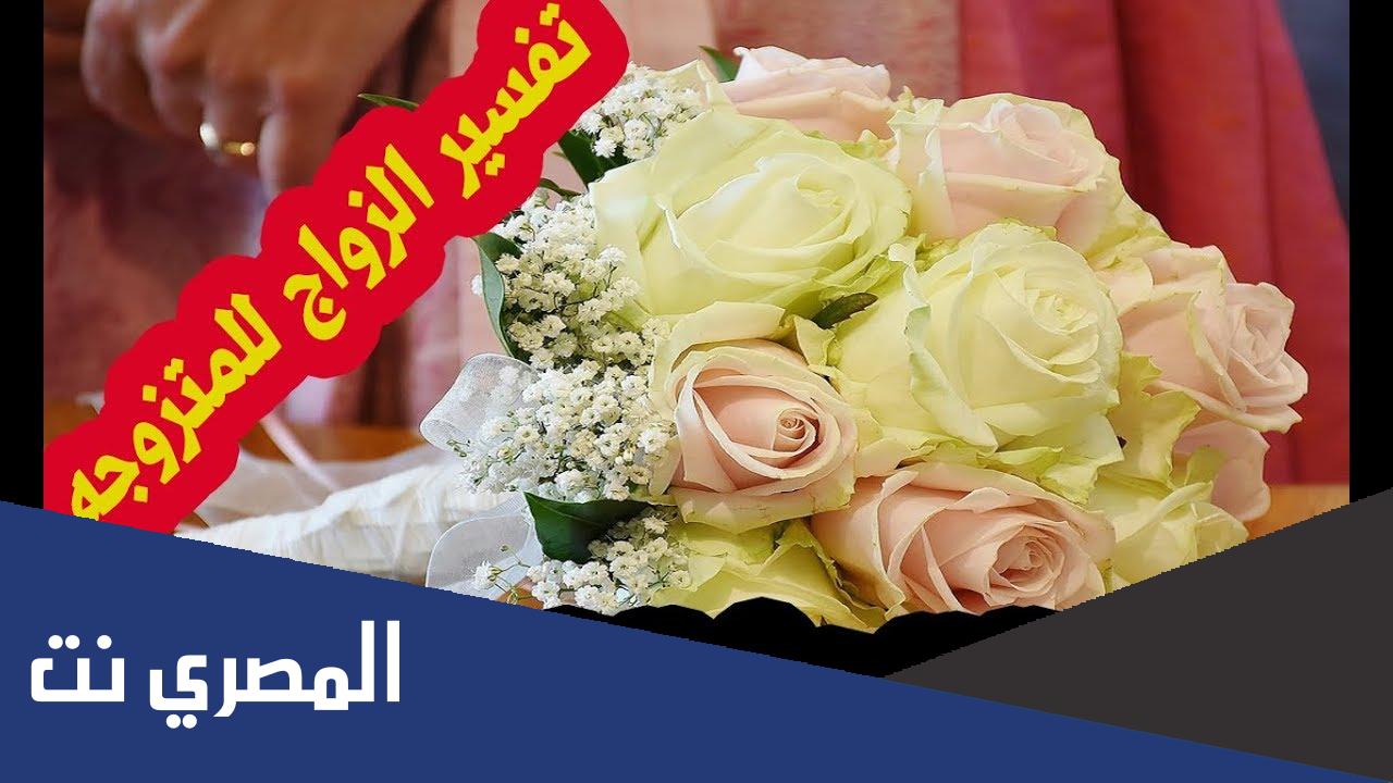 تفسير حلم زواج المتزوجة من غير زوجها لابن سيرين