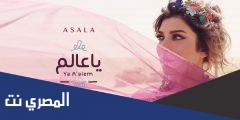 كلمات اغنية وفكرة اكمل وانا مش معاه
