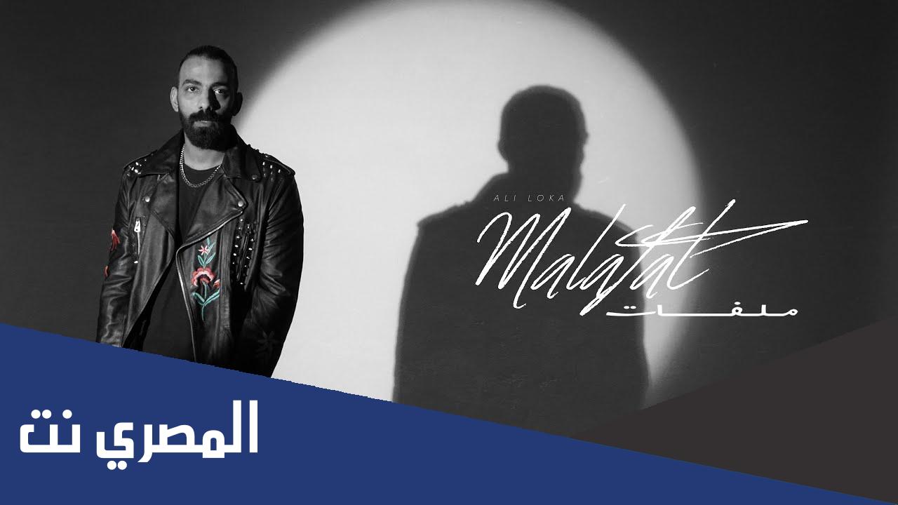 كلمات اغنية متخافيش ياما على لوكا