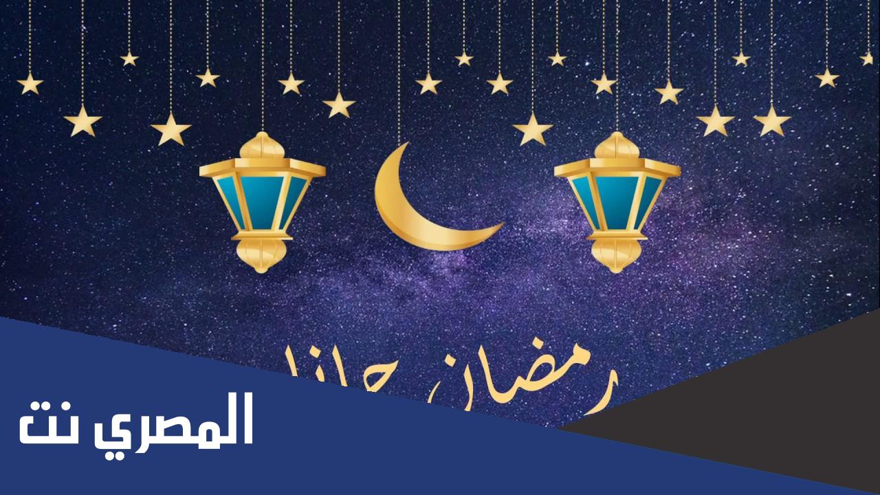 كلمات اغنية رمضان جانا مكتوبة كاملة