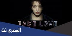 كلمات اغنية fake love bts بالعربي