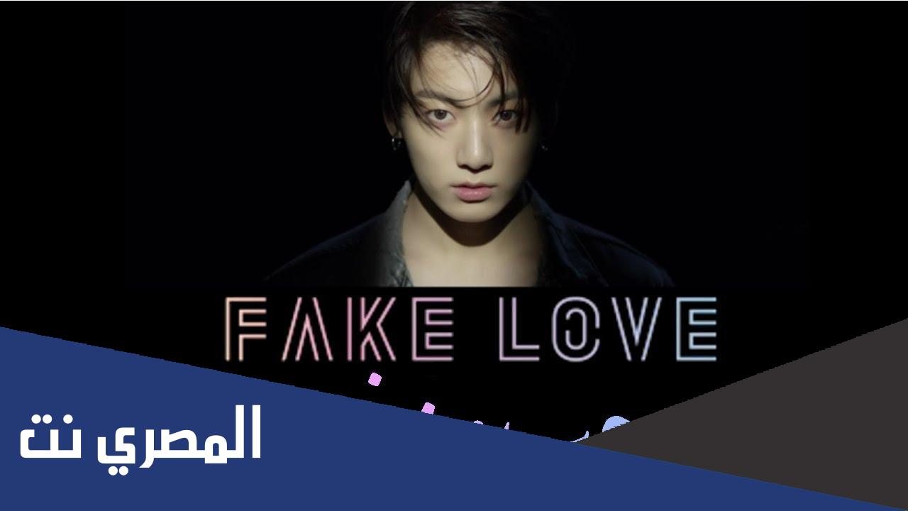 كلمات اغنية fake love bts بالعربي