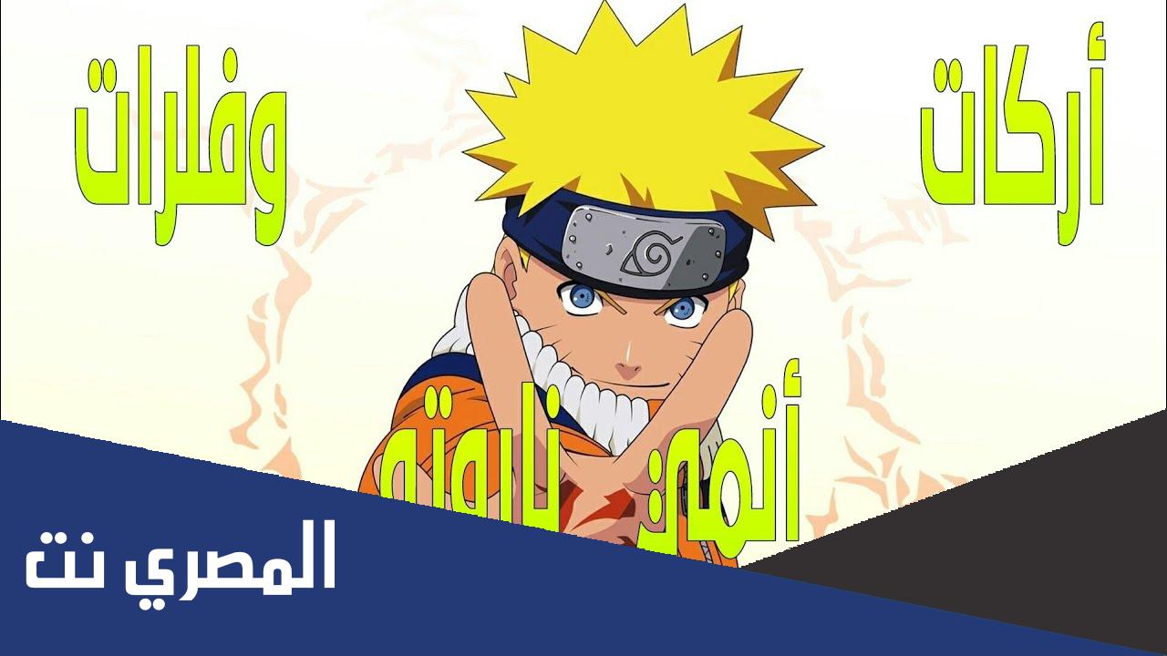 كم عدد حلقات ناروتو بدون الفلر