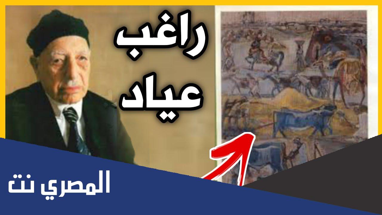 بحث عن راغب عياد
