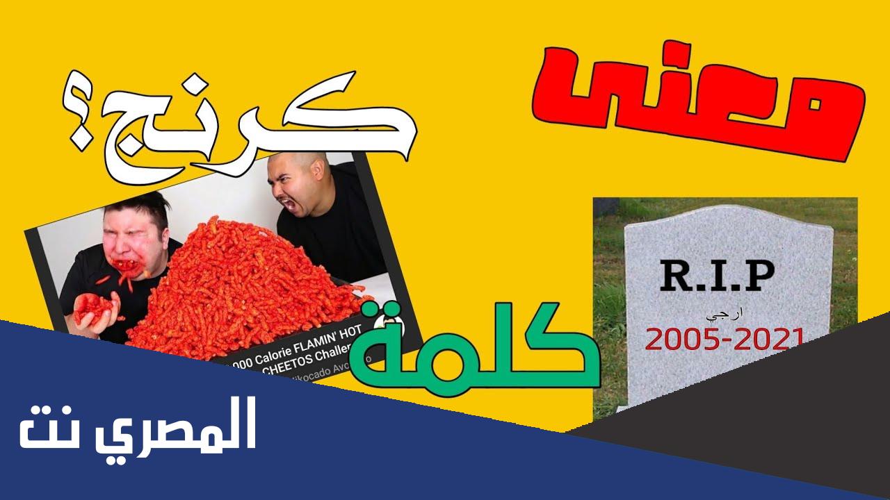ما معنى كلمة كرنج بالسعودي
