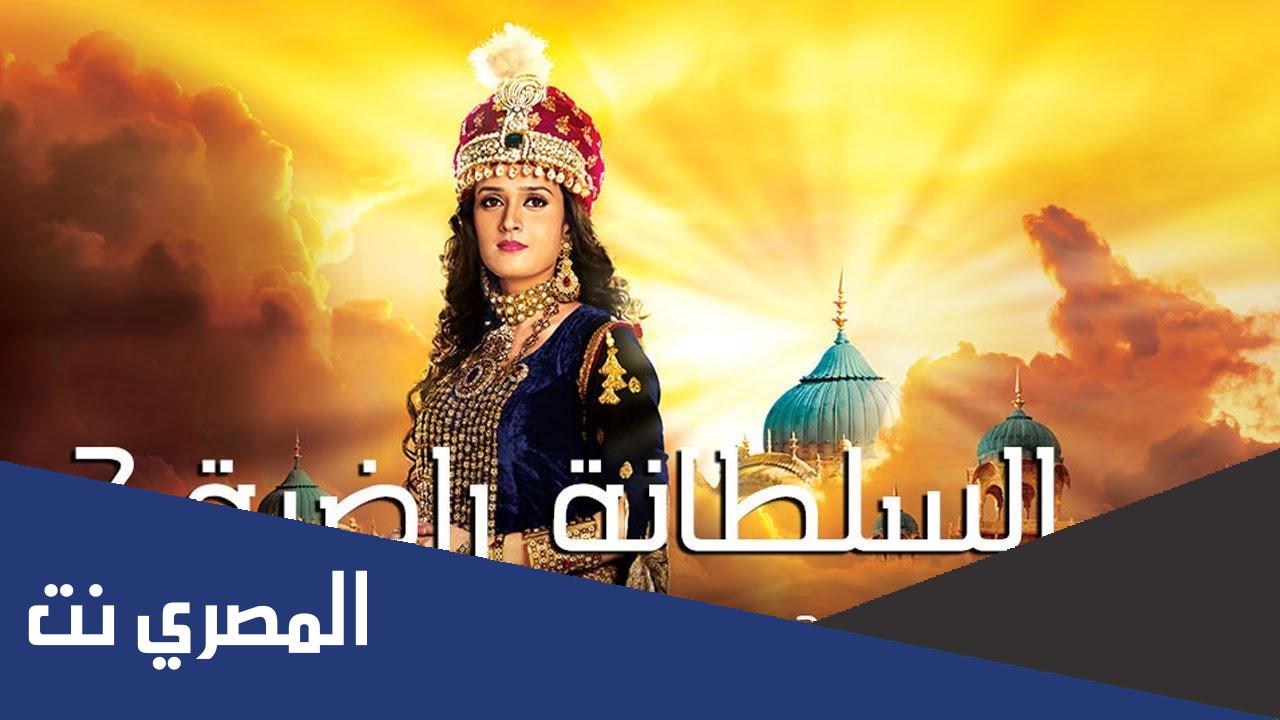 معلومات عن مسلسل السلطانة راضية