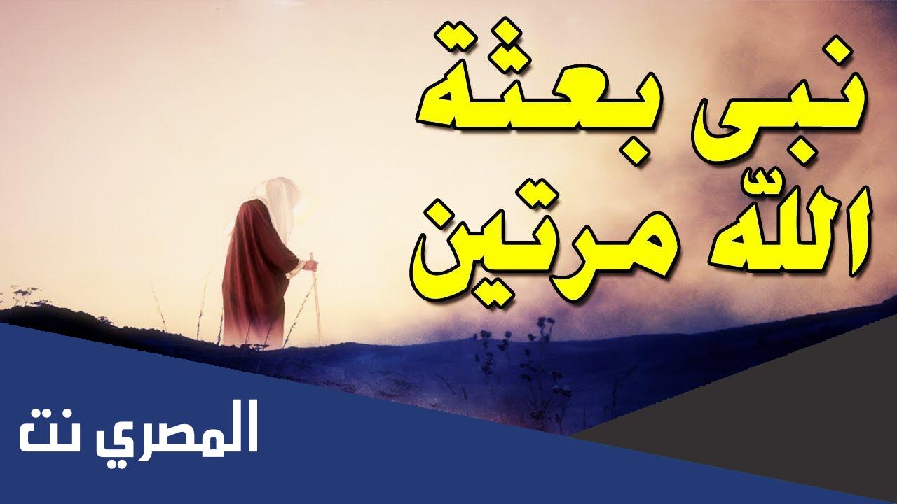 من هو النبي الذي ولد مرتين أي خرج من بطنين