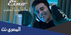كلمات اغنية يا مالي عليا انظري