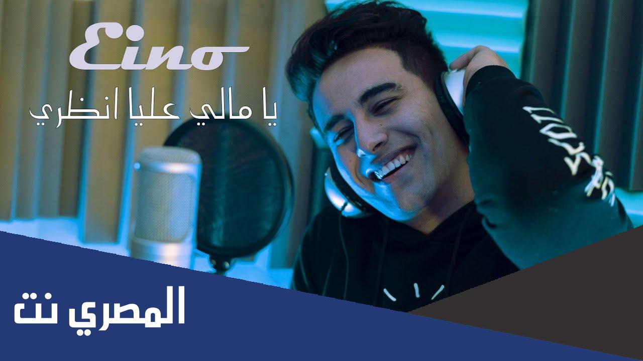 كلمات اغنية يا مالي عليا انظري