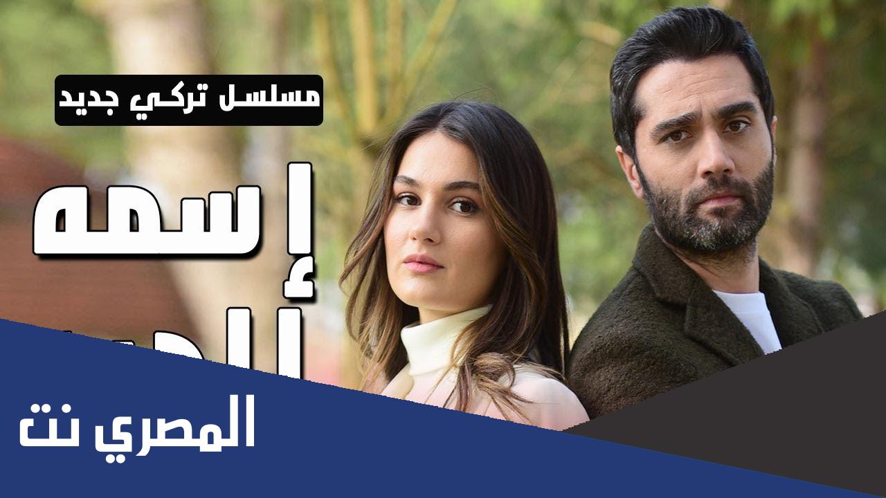 من هم ابطال مسلسل اسمه حب